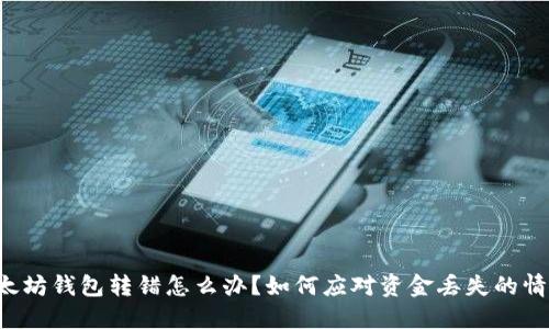 以太坊钱包转错怎么办？如何应对资金丢失的情况？