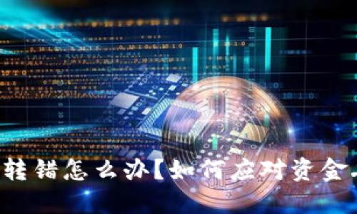 以太坊钱包转错怎么办？如何应对资金丢失的情况？