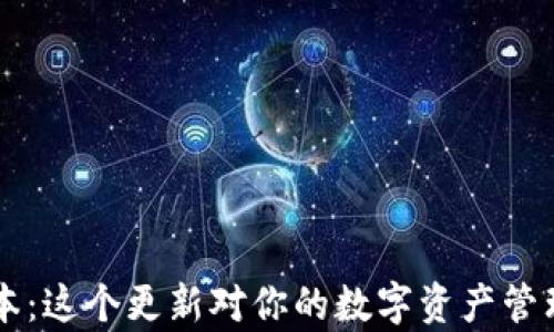 
TP钱包App最新版本：这个更新对你的数字资产管理有什么样的影响？