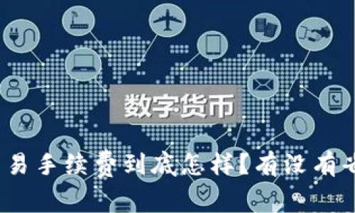 : TP钱包交易手续费到底怎样？有没有省钱的妙招？