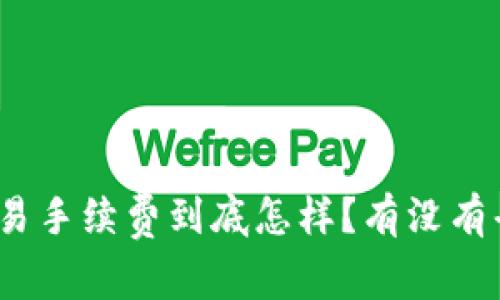 : TP钱包交易手续费到底怎样？有没有省钱的妙招？