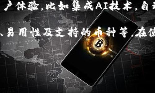以太坊钱包并没有归属于某一家特定的公司。以太坊是一个开源的区块链平台，任何人都可以基于这个平台创建自己的钱包应用程序。因此，市面上存在许多不同的以太坊钱包，而这些钱包通常是由不同的团队和公司开发和维护的。像MetaMask、Trust Wallet和Ledger等都是广为人知的以太坊钱包，它们各自有不同的特点和功能。以下是关于以太坊钱包的一些详细介绍。

以太坊钱包的分类

在了解以太坊钱包之前，我们需要知道以太坊钱包可以大致分为几类：热钱包和冷钱包。热钱包是指那些在线钱包，用户可以随时访问。这种钱包的优点是使用方便，适合日常交易。但相对而言，它们的安全性较低，因为它们总是连接到互联网。而冷钱包则是离线存储的钱包，像硬件钱包或者纸钱包，提供了更高的安全保障，但在使用上不够方便。

热门以太坊钱包介绍

接下来，我们来看一些热门的以太坊钱包选项。

MetaMask是一款非常受欢迎的以太坊钱包，特别是在接入去中心化应用（dApps）时。它作为浏览器扩展程序运行，用户只需在浏览器中点击几下就能方便地发送和接收以太坊。MetaMask的界面友好，适合新手。

Trust Wallet则是另一款知名的钱包，支持多种加密货币，不仅限于以太坊。它是一款移动端钱包，安全性较高，用户可以轻松管理自己的数字资产。同时，Trust Wallet也集成了去中心化交易所，方便用户直接在钱包内进行交易。

对于那些偏好于硬件钱包的用户，Ledger和Trezor是两个不错的选择。硬件钱包能够通过物理设备来存储私钥，有效避免黑客攻击。而这类钱包通常比较贵，但对于大额投资者来说，安全性无疑是最重要的考量。

如何选择适合你的以太坊钱包

选择合适的钱包需要考虑多个因素，包括安全性、易用性、支持的币种和费用等。如果你是新手，建议从像MetaMask这样的方法入手，因为它直观易用。如果你打算长期持有以太坊，冷钱包可能是更好的选择。

此外，还需考虑钱包的社区支持和开发团队背景。一个活跃的开发团队和良好的社区反馈往往能为钱包提供更好的技术支持和更新。

以太坊钱包的安全性

谈到以太坊钱包，就不能不提安全性。随着加密货币的普及，针对钱包的攻击事件逐年增加。因此，用户在使用以太坊钱包时应该保持警惕。

首先，不要把私钥和恢复种子轻易分享给他人。无论是blockquote社交媒体/blockquote还是真人交流，都要谨慎对待。此外，定期更新钱包软件，确保客户端的安全性。一定要使用强密码，并考虑启用双重身份验证，增加额外的安全防护。

以太坊钱包的使用技巧

在使用以太坊钱包时，有一些小技巧可以帮助你更顺利地管理资产。比如，定期备份你的钱包，以防设备丢失或者其他意外情况。同时，可以将较少使用的资产转移至冷钱包，降低热钱包里资产的风险。

在进行交易前，一定要仔细确认地址，错误的地址将导致资金损失。而且，了解网络的交易费用也很重要，在高峰时段进行交易可能会产生更高的手续费。

与以太坊钱包相关的常见问题

在使用以太坊钱包的过程中，很多用户会遇到各种问题。比如，如何找回丢失的私钥？如果丢失私钥，通常是无法找回资金的，那你就必须认真保管好你的私钥和恢复种子。如果把这两个信息丢失了，那绝大多数情况下，资金将无法恢复。

另外，有些人会询问，以太坊钱包的费用是否会影响交易。其实，结构化的费用会根据网络拥堵程度而有所波动。在使用前，了解一下当前的“Gas Fees”通常是一个好习惯。

以太坊钱包的未来发展

随着区块链技术的持续演进，以太坊钱包的发展潜力也无可限量。越来越多的创新应用和协议将不断涌现，这为钱包的发展提供了广阔的前景。未来的钱包可能会更加强调用户体验，比如集成AI技术，自动为用户选择最合适的交易路线。

总结一下，以太坊钱包并不属于某一家特定的公司，而是哪个团队或开发者的创新之作。无论是热钱包还是冷钱包，都各有其优缺点。在选择钱包时，用户需要综合考虑安全性、易用性及支持的币种等。在使用过程中，保持警惕和耐心，才能更好地保障自己的资产安全。

以太坊钱包, 热钱包, 冷钱包, MetaMask, Trust Wallet/guanjianci
以太坊钱包并不属于某一家特定的公司，而是由无数开发者创造的。了解这些钱包的特性，有助于你更好地管理你的数字资产。