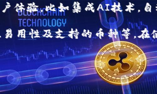 以太坊钱包并没有归属于某一家特定的公司。以太坊是一个开源的区块链平台，任何人都可以基于这个平台创建自己的钱包应用程序。因此，市面上存在许多不同的以太坊钱包，而这些钱包通常是由不同的团队和公司开发和维护的。像MetaMask、Trust Wallet和Ledger等都是广为人知的以太坊钱包，它们各自有不同的特点和功能。以下是关于以太坊钱包的一些详细介绍。

以太坊钱包的分类

在了解以太坊钱包之前，我们需要知道以太坊钱包可以大致分为几类：热钱包和冷钱包。热钱包是指那些在线钱包，用户可以随时访问。这种钱包的优点是使用方便，适合日常交易。但相对而言，它们的安全性较低，因为它们总是连接到互联网。而冷钱包则是离线存储的钱包，像硬件钱包或者纸钱包，提供了更高的安全保障，但在使用上不够方便。

热门以太坊钱包介绍

接下来，我们来看一些热门的以太坊钱包选项。

MetaMask是一款非常受欢迎的以太坊钱包，特别是在接入去中心化应用（dApps）时。它作为浏览器扩展程序运行，用户只需在浏览器中点击几下就能方便地发送和接收以太坊。MetaMask的界面友好，适合新手。

Trust Wallet则是另一款知名的钱包，支持多种加密货币，不仅限于以太坊。它是一款移动端钱包，安全性较高，用户可以轻松管理自己的数字资产。同时，Trust Wallet也集成了去中心化交易所，方便用户直接在钱包内进行交易。

对于那些偏好于硬件钱包的用户，Ledger和Trezor是两个不错的选择。硬件钱包能够通过物理设备来存储私钥，有效避免黑客攻击。而这类钱包通常比较贵，但对于大额投资者来说，安全性无疑是最重要的考量。

如何选择适合你的以太坊钱包

选择合适的钱包需要考虑多个因素，包括安全性、易用性、支持的币种和费用等。如果你是新手，建议从像MetaMask这样的方法入手，因为它直观易用。如果你打算长期持有以太坊，冷钱包可能是更好的选择。

此外，还需考虑钱包的社区支持和开发团队背景。一个活跃的开发团队和良好的社区反馈往往能为钱包提供更好的技术支持和更新。

以太坊钱包的安全性

谈到以太坊钱包，就不能不提安全性。随着加密货币的普及，针对钱包的攻击事件逐年增加。因此，用户在使用以太坊钱包时应该保持警惕。

首先，不要把私钥和恢复种子轻易分享给他人。无论是blockquote社交媒体/blockquote还是真人交流，都要谨慎对待。此外，定期更新钱包软件，确保客户端的安全性。一定要使用强密码，并考虑启用双重身份验证，增加额外的安全防护。

以太坊钱包的使用技巧

在使用以太坊钱包时，有一些小技巧可以帮助你更顺利地管理资产。比如，定期备份你的钱包，以防设备丢失或者其他意外情况。同时，可以将较少使用的资产转移至冷钱包，降低热钱包里资产的风险。

在进行交易前，一定要仔细确认地址，错误的地址将导致资金损失。而且，了解网络的交易费用也很重要，在高峰时段进行交易可能会产生更高的手续费。

与以太坊钱包相关的常见问题

在使用以太坊钱包的过程中，很多用户会遇到各种问题。比如，如何找回丢失的私钥？如果丢失私钥，通常是无法找回资金的，那你就必须认真保管好你的私钥和恢复种子。如果把这两个信息丢失了，那绝大多数情况下，资金将无法恢复。

另外，有些人会询问，以太坊钱包的费用是否会影响交易。其实，结构化的费用会根据网络拥堵程度而有所波动。在使用前，了解一下当前的“Gas Fees”通常是一个好习惯。

以太坊钱包的未来发展

随着区块链技术的持续演进，以太坊钱包的发展潜力也无可限量。越来越多的创新应用和协议将不断涌现，这为钱包的发展提供了广阔的前景。未来的钱包可能会更加强调用户体验，比如集成AI技术，自动为用户选择最合适的交易路线。

总结一下，以太坊钱包并不属于某一家特定的公司，而是哪个团队或开发者的创新之作。无论是热钱包还是冷钱包，都各有其优缺点。在选择钱包时，用户需要综合考虑安全性、易用性及支持的币种等。在使用过程中，保持警惕和耐心，才能更好地保障自己的资产安全。

以太坊钱包, 热钱包, 冷钱包, MetaMask, Trust Wallet/guanjianci
以太坊钱包并不属于某一家特定的公司，而是由无数开发者创造的。了解这些钱包的特性，有助于你更好地管理你的数字资产。