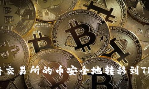 怎样将交易所的币安全地转移到TP钱包？