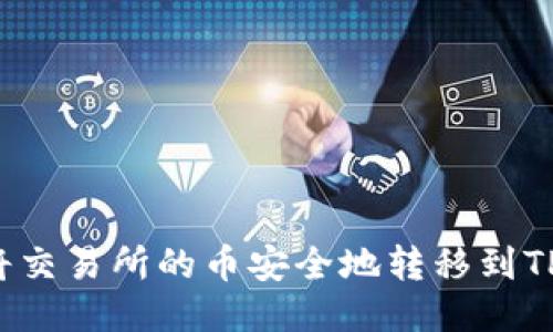 怎样将交易所的币安全地转移到TP钱包？