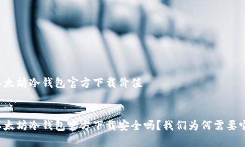 以太坊冷钱包官方下载价值

:
以太坊冷钱包官方下载安全吗？我们为何需要它？