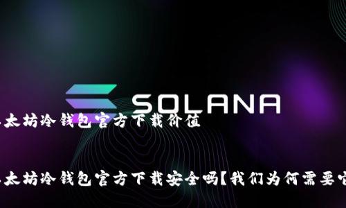 以太坊冷钱包官方下载价值

:
以太坊冷钱包官方下载安全吗？我们为何需要它？
