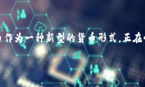 数字货币创新是一个在近年来越来越受到关注的概念。随着科技的迅猛发展，尤其是区块链技术的崛起，数字货币作为一种新型的货币形式，正在快速演变。那么，究竟什么是数字货币创新呢？为什么它会引发如此广泛的讨论？今天我们就来深入探讨这个话题。

数字货币创新：为何它可能改变我们的未来？