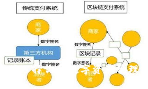 tp 钱包怎样？在当今数字化时代，虚拟货币和区块链技术的兴起，钱包的选择变得越来越重要。许多人在寻找适合自己的数字钱包时，可能会感到困惑：那么，**tp** 钱包到底如何呢？   

下面，我们将通过几个方面来详细介绍 **tp 钱包**，帮助你理解这个数字资产管理工具的优劣，助你做出明智的选择。

   tp 钱包，是投资数字货币的最佳选择吗？ / 

 guanjianci  tp 钱包, 数字钱包, 加密货币, 区块链, 资产管理  /guanjianci 

什么是 TP 钱包？

在了解 **tp 钱包** 之前，我们先来看看什么是数字钱包。简单来说，数字钱包是一种软件程序，允许用户存储和管理他们的数字资产，比如虚拟货币。**tp 钱包** 就是一款致力于支持多种 cryptocurrencies（加密货币） 和区块链资产的钱包。这款钱包的出现旨在提供安全、便捷的货币管理体验。

TP 钱包的特色功能

首先，**tp 钱包** 的核心魅力在于它提供了多样的功能和服务。以下是一些主要特点：

ul
    li安全性：数字资产的安全性是使用钱包时最关心的问题之一。**tp 钱包** 采用了先进的加密技术，确保用户的资产不易被盗取./li
    li用户友好界面：无论你是新手还是老手，**tp 钱包** 的界面都相对友好，易于上手.你不需要成为专业人士即可操作./li
    li多币种支持：用户在 **tp 钱包** 中可以管理多种加密货币，不必为了每种不同的货币下载不同的钱包应用./li
    li交易便捷：使用 **tp 钱包** 进行交易简单快捷，用户可以方便地接收和发送资金，支持扫码支付等多种方式./li
/ul

TP 钱包的安全性分析

在加密货币行业，安全性总是一个不容忽视的问题。**tp 钱包** 提供了一系列安全措施来保护用户的数字资产。包括但不限于：

ul
    li使用强大且复杂的密码和双重身份验证增加账户的安全性。/li
    li通过冷存储方式保存大部分用户资产，以降低网络攻击带来的风险。/li
    li提供交易记录和账户活动的实时通知，让用户可以随时监控账户安全./li
/ul

然而，尽管 **tp 钱包** 提供了许多安全保护措施，用户自身的安全意识也是非常重要的。例如，使用复杂的密码、谨慎点击未知链接以及定期更新软件版本都是非常必要的安全习惯。

使用 TP 钱包的实际体验

我个人尝试使用过 **tp 钱包**，体验下来发现它确实是一个非常顺畅的平台。首先，注册和设置账户的过程相对简单。官网上的指引易于理解，新用户应该能快速上手。

在日常使用中，我发现钱包的交易速度非常快，而且手续费相对合理，尤其是在转账的时间上。对于经常进行小额交易的用户来说，这是一大亮点。此外，**tp 钱包** 还提供了实时的市场数据，让用户可以更好地把握交易时机。始终保持对市场动向的敏锐，能够让我们在投资时占得先机。

TP 钱包的社区与支持

一个数字钱包的支持团队和社区也能在用户体验上起到重要的作用。**tp 钱包** 拥有活跃的用户社区以及专业的客服支持，无论是遇到技术问题还是对于市场的看法，都可以从社区中获得帮助和信息。

此外，开发团队还会定期更新软件，添加新功能，这无疑提升了用户体验。通过这些措施，**tp 钱包** 不仅仅是一个工具，它渐渐形成了一个圈子，一个为用户提供支持和共享经验的平台。

TP 钱包的不足之处

当然，没有任何一款产品是完美的，**tp 钱包** 也有其不足之处。有人认为，相比其他知名钱包，其市场占有率仍然较低，可能会影响到用户的信任度。同时，虽然它支持多种加密货币，但对某些小型或新兴币种的支持相对有限。

此外，在某些特定情况下，用户的提现速度可能会受到网络状况的影响，导致延迟，这对于急于进行交易的用户来说可能显得不太方便。

适合哪些用户使用 TP 钱包？

从多个角度来看，**tp 钱包** 适合以下几类用户：

ul
    li初学者：对于刚入门的用户来说，这款钱包操作简单，易于理解，减少了学习的门槛。/li
    li中小型投资者：如果你是一个频繁进行小额交易的用户，**tp 钱包** 的低手续费和便捷操作非常适合你。/li
    li对安全有较高要求的用户：若你对数字资产安全十分关注，**tp 钱包** 的加密技术和安全功能可以减少你的担忧。/li
/ul

总结

综上所述，**tp 钱包** 是一款相对优秀的数字资产管理工具，安全性、易用性和多币种支持都是其显著的优势。当然，用户在选择时也需考虑到自身的需求和使用场景。

最终，无论是选择 **tp 钱包** 还是其他钱包，重要的是要保持对自身资产的保护意识，同时不断学习新知识，以适应不断变化的市场环境。

你觉得 **tp 钱包** 适合你吗？不妨亲自试试，找到最适合你的数字资产管理工具! 

通过以上详细的分析，我们希望能够帮助读者更好地了解 **tp 钱包** 的优势和不足，从而做出明智的决策。在这个新的数字化时代，正确选择你的数字资产管理工具将直接影响到你的投资体验和资产增值。