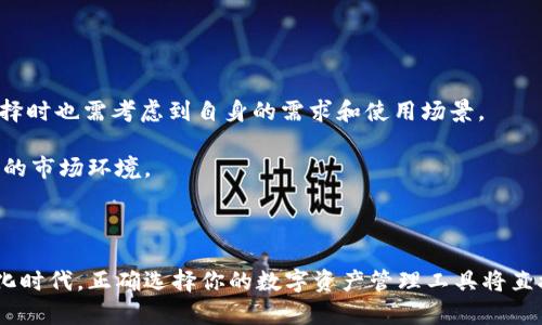 tp 钱包怎样？在当今数字化时代，虚拟货币和区块链技术的兴起，钱包的选择变得越来越重要。许多人在寻找适合自己的数字钱包时，可能会感到困惑：那么，**tp** 钱包到底如何呢？   

下面，我们将通过几个方面来详细介绍 **tp 钱包**，帮助你理解这个数字资产管理工具的优劣，助你做出明智的选择。

   tp 钱包，是投资数字货币的最佳选择吗？ / 

 guanjianci  tp 钱包, 数字钱包, 加密货币, 区块链, 资产管理  /guanjianci 

什么是 TP 钱包？

在了解 **tp 钱包** 之前，我们先来看看什么是数字钱包。简单来说，数字钱包是一种软件程序，允许用户存储和管理他们的数字资产，比如虚拟货币。**tp 钱包** 就是一款致力于支持多种 cryptocurrencies（加密货币） 和区块链资产的钱包。这款钱包的出现旨在提供安全、便捷的货币管理体验。

TP 钱包的特色功能

首先，**tp 钱包** 的核心魅力在于它提供了多样的功能和服务。以下是一些主要特点：

ul
    li安全性：数字资产的安全性是使用钱包时最关心的问题之一。**tp 钱包** 采用了先进的加密技术，确保用户的资产不易被盗取./li
    li用户友好界面：无论你是新手还是老手，**tp 钱包** 的界面都相对友好，易于上手.你不需要成为专业人士即可操作./li
    li多币种支持：用户在 **tp 钱包** 中可以管理多种加密货币，不必为了每种不同的货币下载不同的钱包应用./li
    li交易便捷：使用 **tp 钱包** 进行交易简单快捷，用户可以方便地接收和发送资金，支持扫码支付等多种方式./li
/ul

TP 钱包的安全性分析

在加密货币行业，安全性总是一个不容忽视的问题。**tp 钱包** 提供了一系列安全措施来保护用户的数字资产。包括但不限于：

ul
    li使用强大且复杂的密码和双重身份验证增加账户的安全性。/li
    li通过冷存储方式保存大部分用户资产，以降低网络攻击带来的风险。/li
    li提供交易记录和账户活动的实时通知，让用户可以随时监控账户安全./li
/ul

然而，尽管 **tp 钱包** 提供了许多安全保护措施，用户自身的安全意识也是非常重要的。例如，使用复杂的密码、谨慎点击未知链接以及定期更新软件版本都是非常必要的安全习惯。

使用 TP 钱包的实际体验

我个人尝试使用过 **tp 钱包**，体验下来发现它确实是一个非常顺畅的平台。首先，注册和设置账户的过程相对简单。官网上的指引易于理解，新用户应该能快速上手。

在日常使用中，我发现钱包的交易速度非常快，而且手续费相对合理，尤其是在转账的时间上。对于经常进行小额交易的用户来说，这是一大亮点。此外，**tp 钱包** 还提供了实时的市场数据，让用户可以更好地把握交易时机。始终保持对市场动向的敏锐，能够让我们在投资时占得先机。

TP 钱包的社区与支持

一个数字钱包的支持团队和社区也能在用户体验上起到重要的作用。**tp 钱包** 拥有活跃的用户社区以及专业的客服支持，无论是遇到技术问题还是对于市场的看法，都可以从社区中获得帮助和信息。

此外，开发团队还会定期更新软件，添加新功能，这无疑提升了用户体验。通过这些措施，**tp 钱包** 不仅仅是一个工具，它渐渐形成了一个圈子，一个为用户提供支持和共享经验的平台。

TP 钱包的不足之处

当然，没有任何一款产品是完美的，**tp 钱包** 也有其不足之处。有人认为，相比其他知名钱包，其市场占有率仍然较低，可能会影响到用户的信任度。同时，虽然它支持多种加密货币，但对某些小型或新兴币种的支持相对有限。

此外，在某些特定情况下，用户的提现速度可能会受到网络状况的影响，导致延迟，这对于急于进行交易的用户来说可能显得不太方便。

适合哪些用户使用 TP 钱包？

从多个角度来看，**tp 钱包** 适合以下几类用户：

ul
    li初学者：对于刚入门的用户来说，这款钱包操作简单，易于理解，减少了学习的门槛。/li
    li中小型投资者：如果你是一个频繁进行小额交易的用户，**tp 钱包** 的低手续费和便捷操作非常适合你。/li
    li对安全有较高要求的用户：若你对数字资产安全十分关注，**tp 钱包** 的加密技术和安全功能可以减少你的担忧。/li
/ul

总结

综上所述，**tp 钱包** 是一款相对优秀的数字资产管理工具，安全性、易用性和多币种支持都是其显著的优势。当然，用户在选择时也需考虑到自身的需求和使用场景。

最终，无论是选择 **tp 钱包** 还是其他钱包，重要的是要保持对自身资产的保护意识，同时不断学习新知识，以适应不断变化的市场环境。

你觉得 **tp 钱包** 适合你吗？不妨亲自试试，找到最适合你的数字资产管理工具! 

通过以上详细的分析，我们希望能够帮助读者更好地了解 **tp 钱包** 的优势和不足，从而做出明智的决策。在这个新的数字化时代，正确选择你的数字资产管理工具将直接影响到你的投资体验和资产增值。