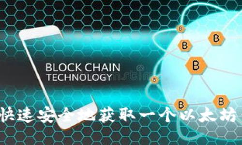 如何快速安全地获取一个以太坊钱包？