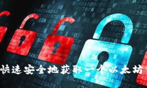 如何快速安全地获取一个以太坊钱包？