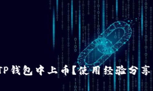 2022年如何在TP钱包中上币？使用经验分享与常见问题解答