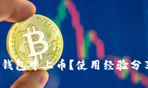 2022年如何在TP钱包中上币？使用经验分享与常见问题解答