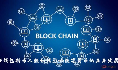 TP钱包持币人数如何影响数字货币的未来发展？