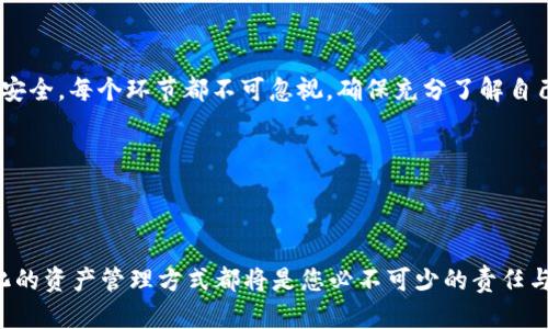 手机关掉以太坊钱包这一话题在越来越多人转向数字货币的今天显得尤为重要。随着以太坊的流行，许多用户开始使用不同的数字钱包来存储、管理他们的以太坊资产。那么问题来了，您是否了解如何安全地在手机上关闭您的以太坊钱包？关闭钱包不仅仅是简单地退出应用程序，还涉及到一些对安全、隐私和数据保护的重要考量。

手机关掉以太坊钱包的具体操作要素及注意事项

为什么要关闭以太坊钱包？
许多用户可能会问：“我为什么要关闭以太坊钱包呢？”其实，开启的钱包如果长时间不使用，就会成为黑客的目标。数字货币变化迅速，私钥一旦被盗，资产便会一去无返。因此，定期关闭钱包可以减少遭受攻击的风险。

了解你的以太坊钱包
在关闭以太坊钱包之前，先要了解你所使用的钱包类型。以太坊钱包大致分为两类：热钱包和冷钱包。热钱包是在线钱包，可以快速进行交易，但风险相对较高；而冷钱包是离线存储，安全性更强，但使用不够方便。因此，关闭的方式也可能会有所不同。

如何安全关闭热钱包
若您使用的是热钱包，您可以通过以下步骤安全地关闭它：
ol
    li登出账号：在钱包界面找到注销或登出选项，确保退出账号。/li
    li清理缓存：在手机设置中清理应用缓存，以保护您的个人信息。/li
    li删除历史记录：在浏览器中确保删除与钱包相关的历史记录，增加安全系数。/li
    li监控账户活动：经常检查您的账户活动，即使已关闭钱包，未授权的交易也可能已被执行。/li
/ol

如何安全关闭冷钱包
冷钱包的处理则相对简单，因为它是离线的，这样在关闭时只要确保私钥不被泄露即可。可以考虑将冷钱包存储设备（如USB驱动器）拔出并安全存放。而若是软件冷钱包，确保卸载应用程序并删除所有关联文件。

关闭钱包后的注意事项
关闭钱包后，也不要就此松懈。注意以下几点可以帮助您进一步保护数字资产：
ul
    li定期备份：确保您的以太坊钱包信息得到安全备份，包括恢复种子短语和私钥。如果忘记这些信息，将无法再次访问您的资金。/li
    li使用安全的设备：只在信任的设备上打开钱包，避免在公共或共享设备上使用。/li
    li启用双重认证：如果您的钱包支持双重认证功能，务必开启，这样即使有人获取了您的密码，依然难以访问您的钱包。/li
/ul

总结
手机关掉以太坊钱包并非一件简单的事情。它不仅涉及到如何正确关闭钱包，更包括如何在关闭之后，维护数字资产的安全。每一步都要谨慎，从登出、清理缓存，到后期的备份与设备安全，每个环节都不可忽视。确保充分了解自己的钱包类型，选择安全性更高的交易方式，可以让您无后顾之忧地享受数字货币带来的便捷与收益。在现今数字经济快速发展的背景下，合理管理您的以太坊钱包，无疑是智者之举。

手机关掉以太坊钱包的相关关键词：以太坊钱包，数字货币安全，热钱包，冷钱包，数字资产保护

以太坊钱包,数字货币安全,热钱包,冷钱包,数字资产保护/guanjianci 

重新考虑您的 options 不妨在关闭钱包时，养成良好的习惯，让数字资产在安全的环境中稳健成长。无论是为自己未来的理财目标，还是保护家人的财富，拥有一份安全、透明、可视化的资产管理方式都将是您必不可少的责任与义务。