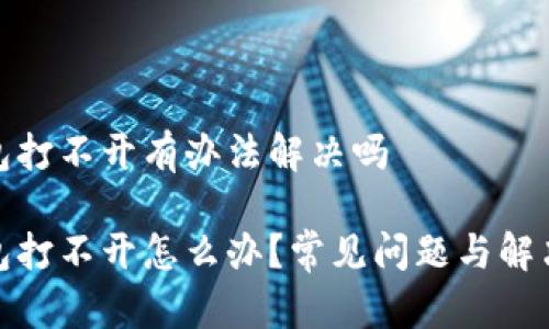 tp钱包打不开有办法解决吗

tp钱包打不开怎么办？常见问题与解决方案