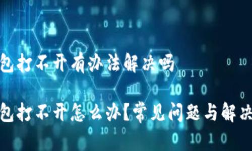tp钱包打不开有办法解决吗

tp钱包打不开怎么办？常见问题与解决方案