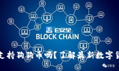 TP钱包支持狗狗币吗？了解最新数字货币动态