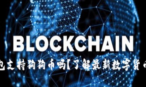TP钱包支持狗狗币吗？了解最新数字货币动态