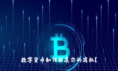 数字货币如何拓展你的商机？