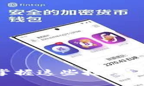 tp钱包如何正常使用？掌握这些技巧，让你的数字资产更安全！