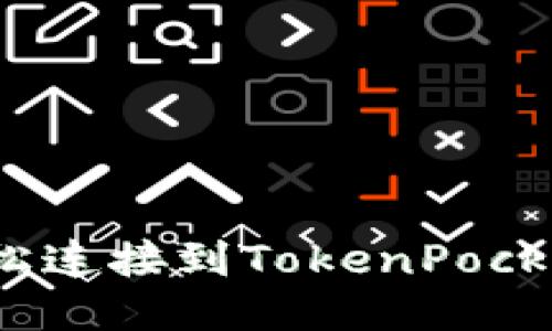 如何轻松连接到TokenPocket钱包？