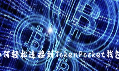 如何轻松连接到TokenPocket钱包？