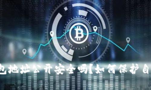 以太坊钱包地址公开安全吗？如何保护自己的资产？