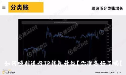 如何顺利进行TP钱包升级？你准备好了吗？