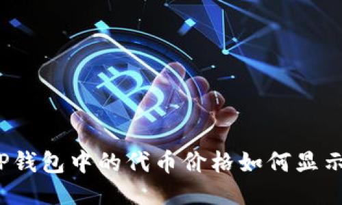 TP钱包中的代币价格如何显示？