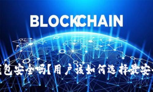 :以太坊钱包安全吗？用户该如何选择最安全的钱包？