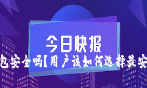 :以太坊钱包安全吗？用户该如何选择最安全的钱包？