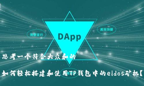 思考一个符合大众和的

如何轻松搭建和使用TP钱包中的eidos矿机？