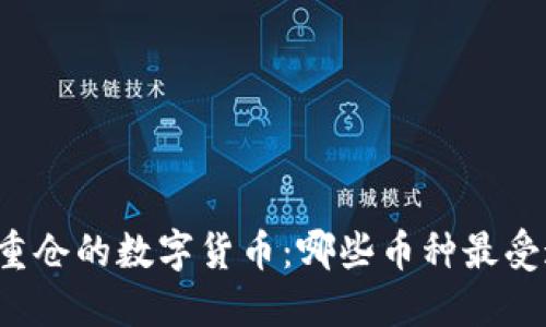 韩国重仓的数字货币：哪些币种最受追捧？