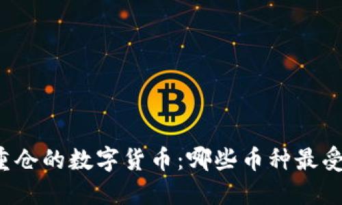 韩国重仓的数字货币：哪些币种最受追捧？