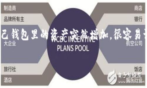 TP钱包多了空投币怎么办？这是一个很多用户在使用加密货币时都会面临的问题。随着越来越多的平台和项目开始进行空投，持币者往往会发现自己钱包里的资产突然增加，很容易让人感到困惑和不知所措。那么，当你的TP钱包里多了空投币，该如何处理呢？接下来，我们将会为你详细解答这个问题，并为你提供一些实用的建议。

TP钱包多了空投币，应该如何处理？