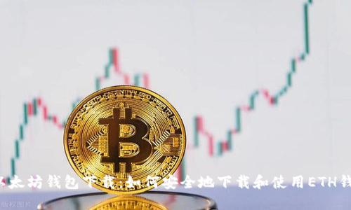 老以太坊钱包下载：如何安全地下载和使用ETH钱包？