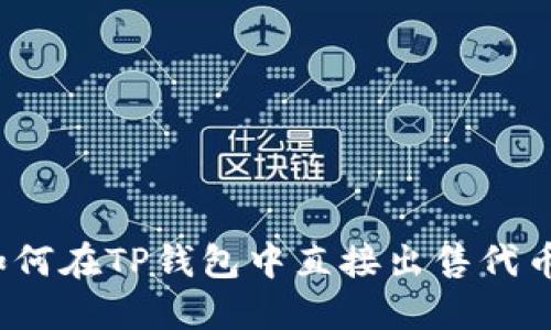 如何在TP钱包中直接出售代币？