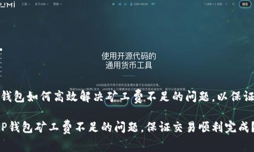 思考的问题：tP钱包如何高效解决矿工费不足的问题，以保证交易顺利完成？

如何高效解决tP钱包矿工费不足的问题，保证交易顺利完成？