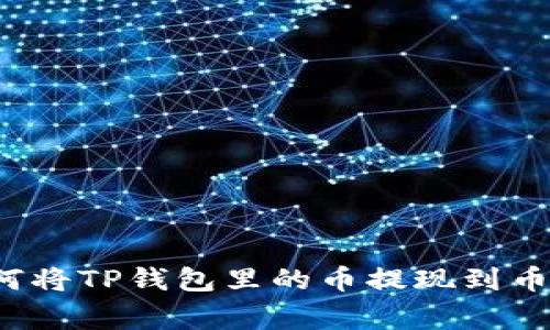 如何将TP钱包里的币提现到币赢？