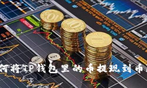 如何将TP钱包里的币提现到币赢？