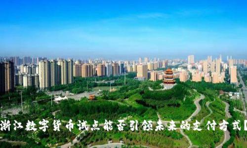 浙江数字货币试点能否引领未来的支付方式？