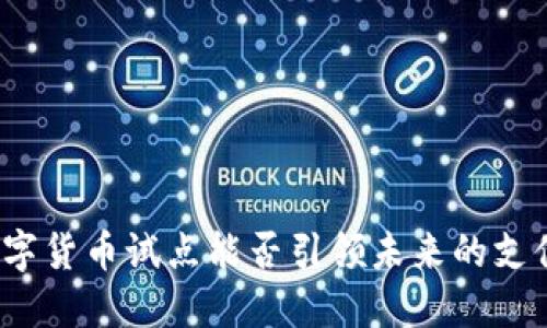 浙江数字货币试点能否引领未来的支付方式？