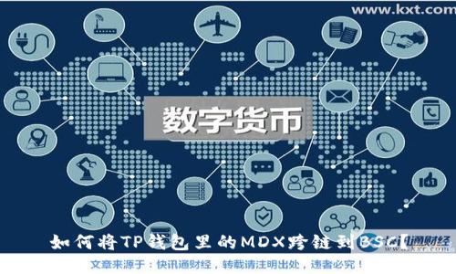 如何将TP钱包里的MDX跨链到BSC？