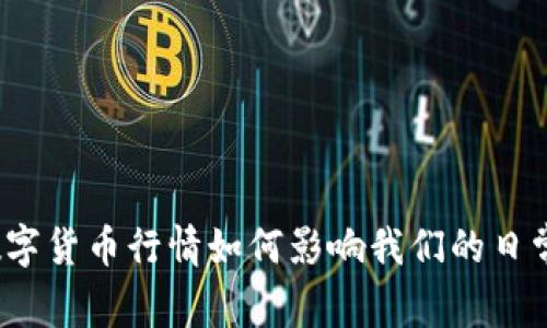 央行数字货币行情如何影响我们的日常生活？