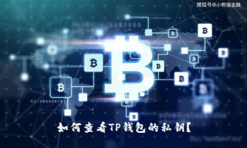如何查看TP钱包的私钥？