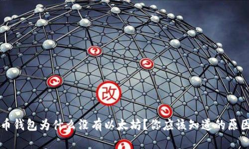 公牛币钱包为什么没有以太坊？你应该知道的原因分析