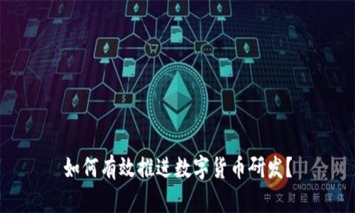 如何有效推进数字货币研发？