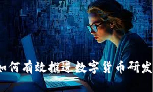 如何有效推进数字货币研发？